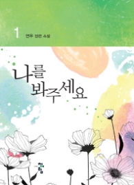 나를 봐주세요 1